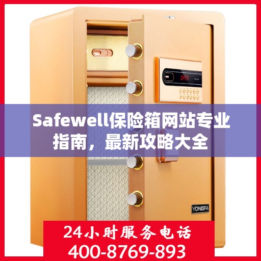 Safewell保险箱网站专业指南，最新攻略大全