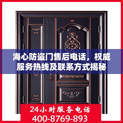 海心防盗门售后电话，权威服务热线及联系方式揭秘