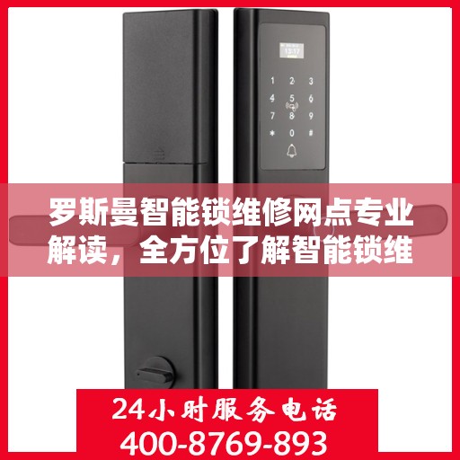 罗斯曼智能锁维修网点专业解读，全方位了解智能锁维护与保养知识