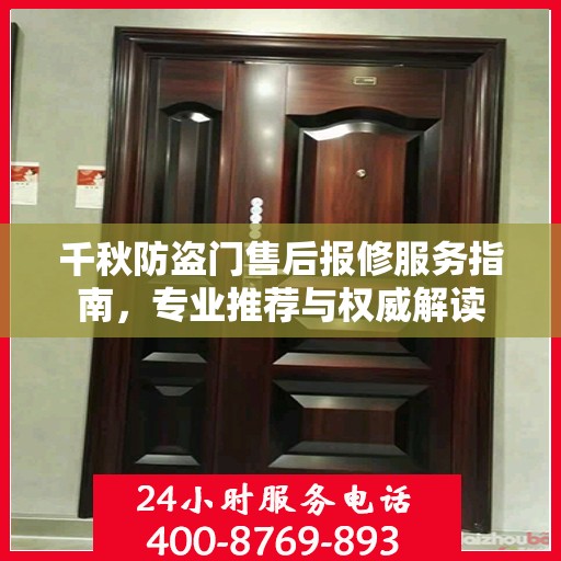 千秋防盗门售后报修服务指南，专业推荐与权威解读
