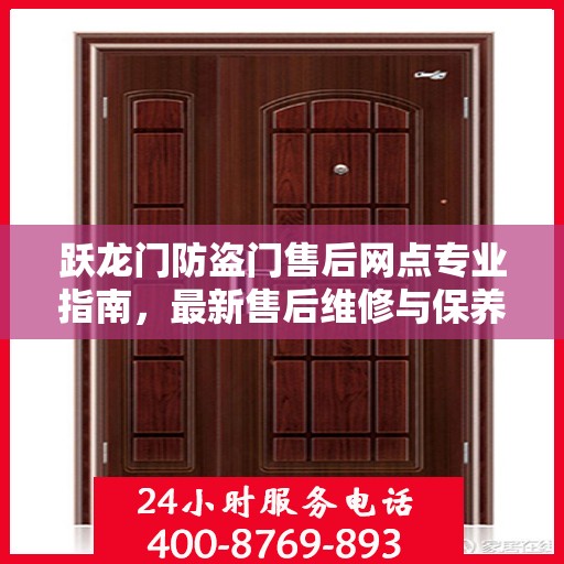 跃龙门防盗门售后网点专业指南，最新售后维修与保养攻略