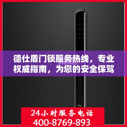 德仕盾门锁服务热线，专业权威指南，为您的安全保驾护航
