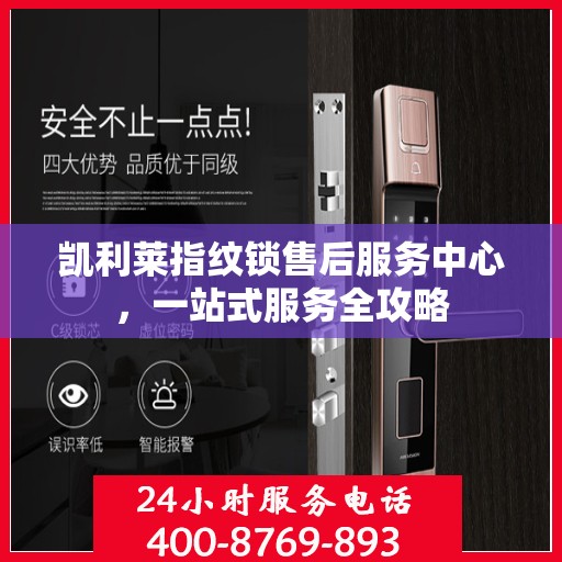 凯利莱指纹锁售后服务中心，一站式服务全攻略