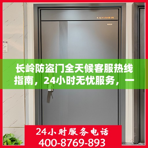 长岭防盗门全天候客服热线指南，24小时无忧服务，一文全解析