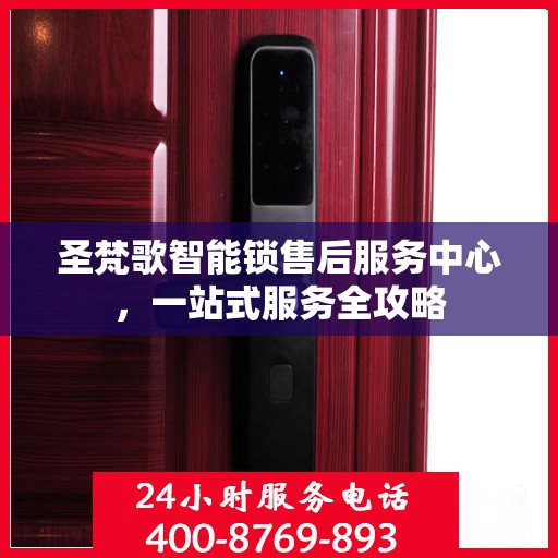 圣梵歌智能锁售后服务中心，一站式服务全攻略