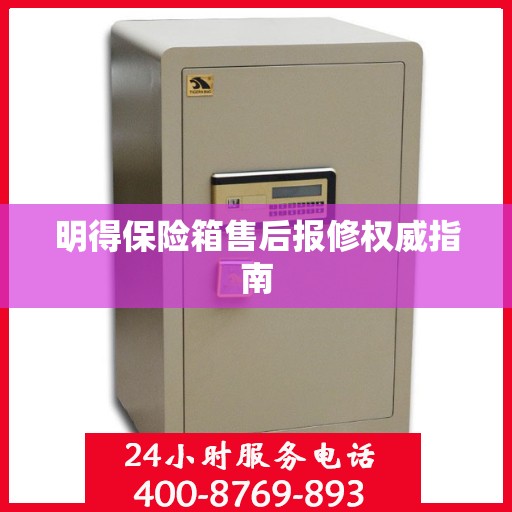 明得保险箱售后报修权威指南