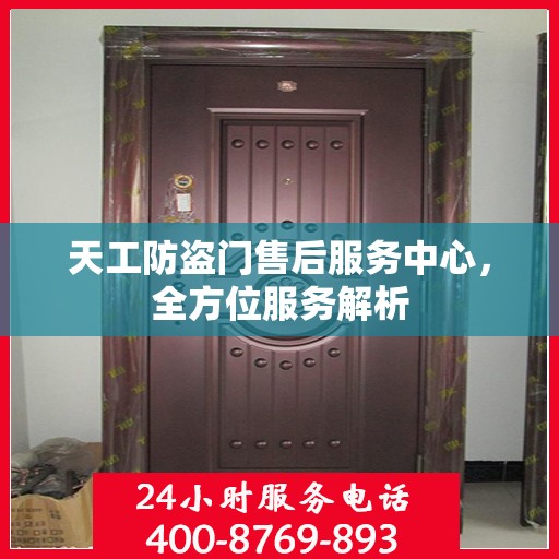 天工防盗门售后服务中心，全方位服务解析