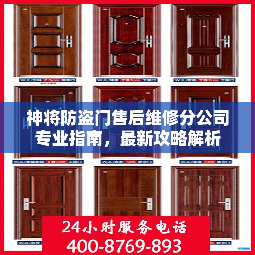 神将防盗门售后维修分公司专业指南，最新攻略解析