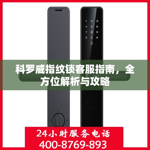 科罗威指纹锁客服指南，全方位解析与攻略