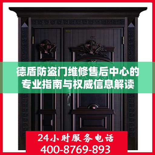 德盾防盗门维修售后中心的专业指南与权威信息解读