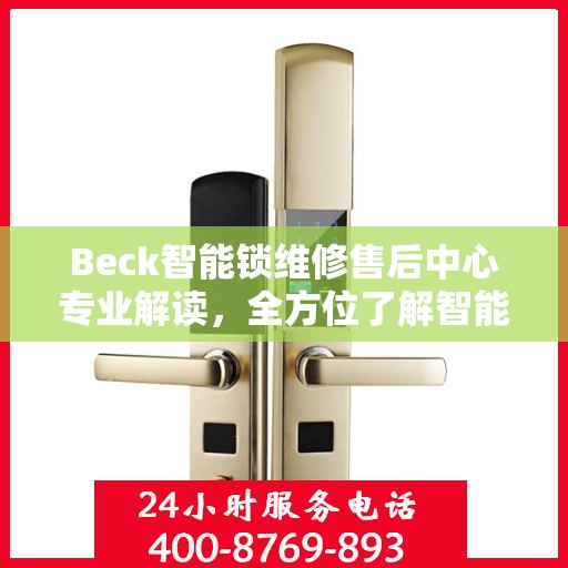 Beck智能锁维修售后中心专业解读，全方位了解智能锁维护与售后支持