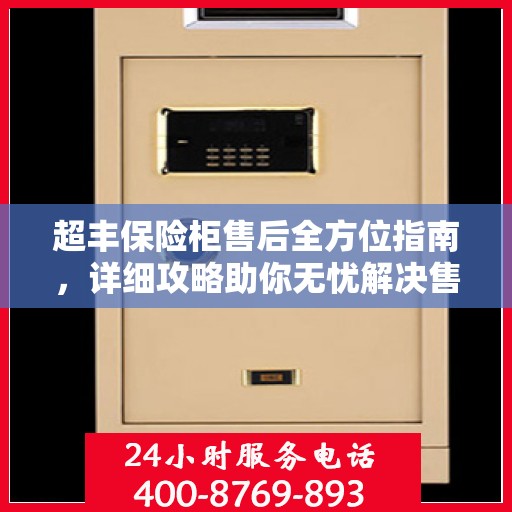 超丰保险柜售后全方位指南，详细攻略助你无忧解决售后问题！