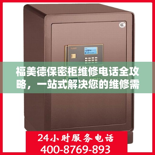 福美德保密柜维修电话全攻略，一站式解决您的维修需求