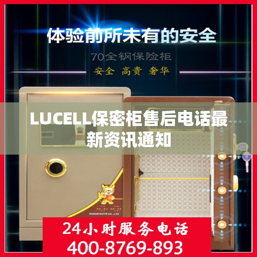 LUCELL保密柜售后电话最新资讯通知