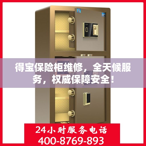 得宝保险柜维修，全天候服务，权威保障安全！