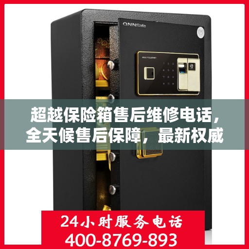 超越保险箱售后维修电话，全天候售后保障，最新权威推荐热线