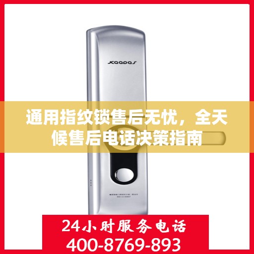 通用指纹锁售后无忧，全天候售后电话决策指南