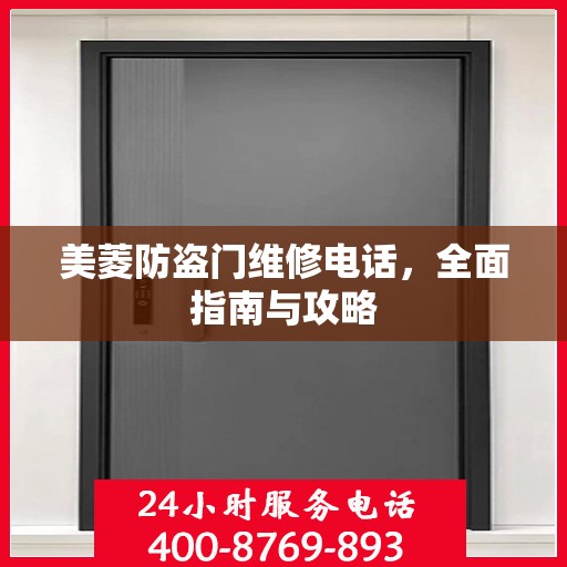 美菱防盗门维修电话，全面指南与攻略