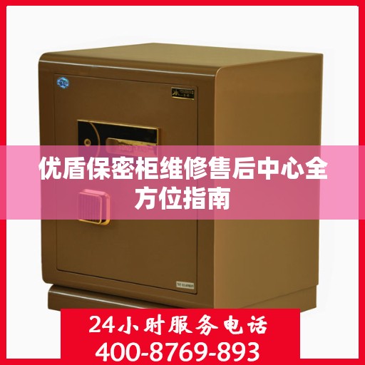 优盾保密柜维修售后中心全方位指南