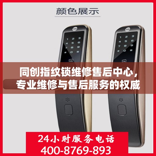 同创指纹锁维修售后中心，专业维修与售后服务的权威指南