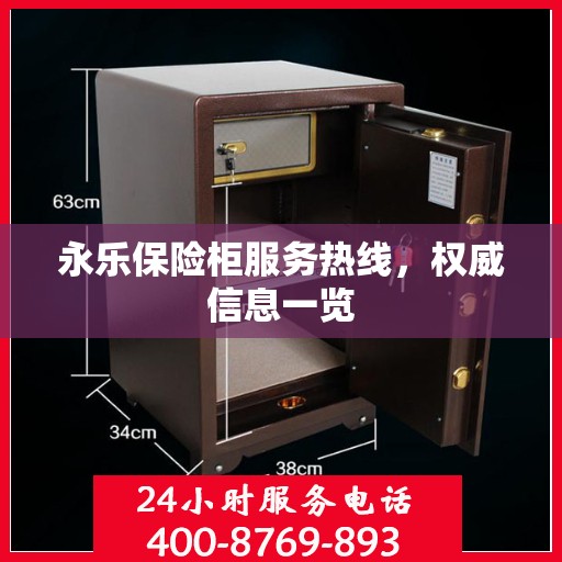 永乐保险柜服务热线，权威信息一览