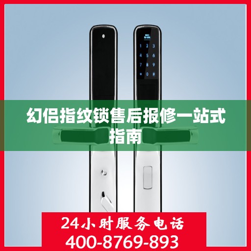 幻侣指纹锁售后报修一站式指南