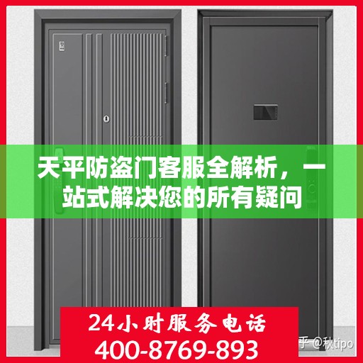 天平防盗门客服全解析，一站式解决您的所有疑问