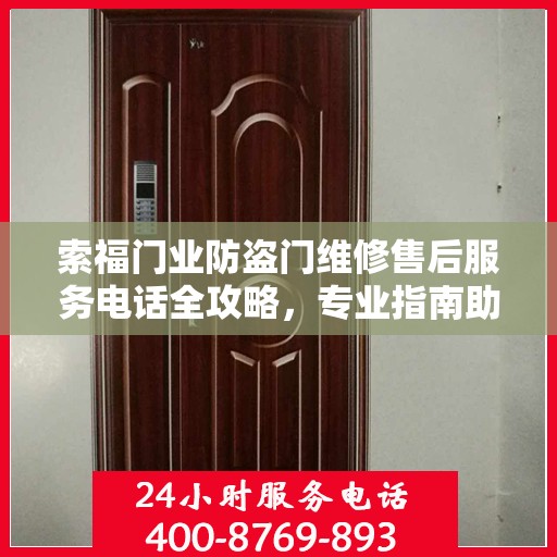 索福门业防盗门维修售后服务电话全攻略，专业指南助你无忧解决维修问题