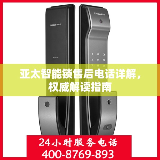 亚太智能锁售后电话详解，权威解读指南