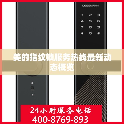 美的指纹锁服务热线最新动态概览