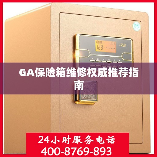 GA保险箱维修权威推荐指南