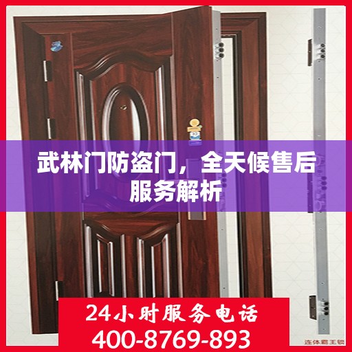 武林门防盗门，全天候售后服务解析