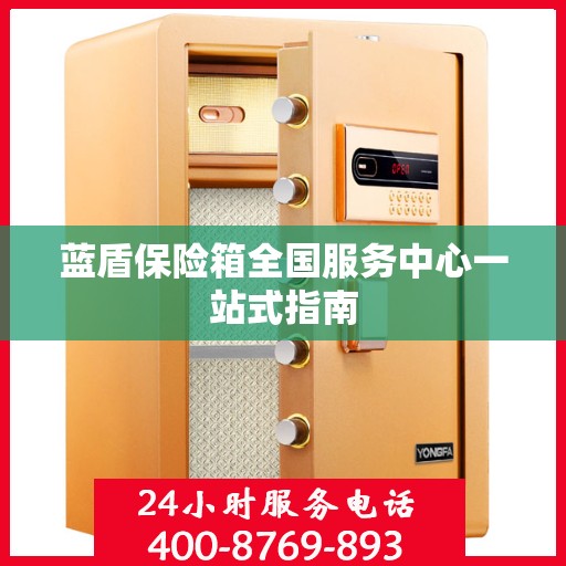 蓝盾保险箱全国服务中心一站式指南