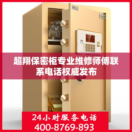 超翔保密柜专业维修师傅联系电话权威发布