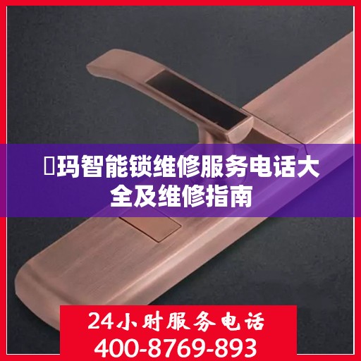 玥玛智能锁维修服务电话大全及维修指南