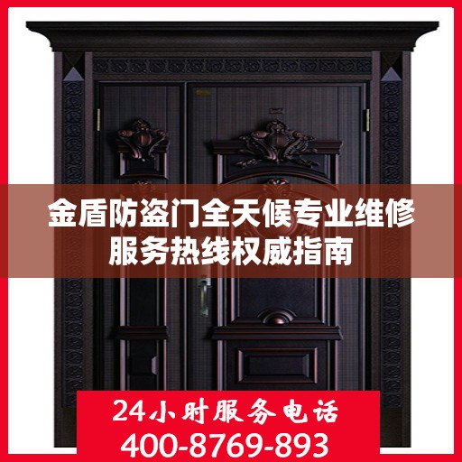 金盾防盗门全天候专业维修服务热线权威指南