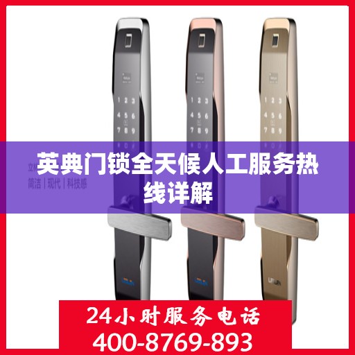 英典门锁全天候人工服务热线详解