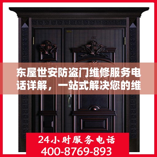 东屋世安防盗门维修服务电话详解，一站式解决您的维修需求
