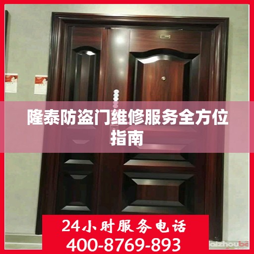 隆泰防盗门维修服务全方位指南