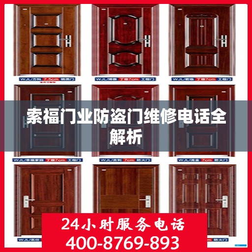 索福门业防盗门维修电话全解析