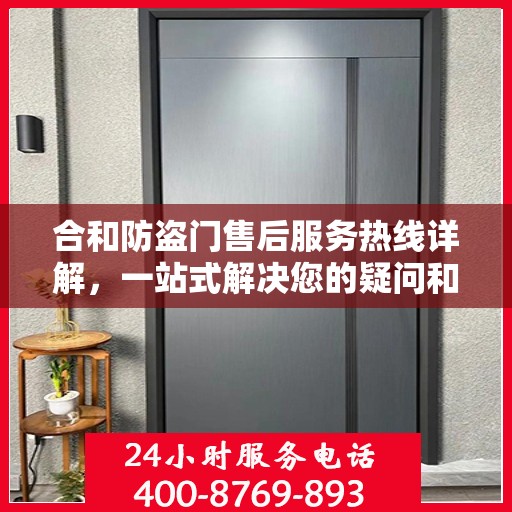 合和防盗门售后服务热线详解，一站式解决您的疑问和需求
