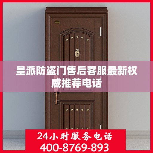 皇派防盗门售后客服最新权威推荐电话