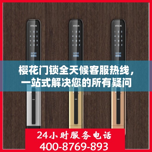 樱花门锁全天候客服热线，一站式解决您的所有疑问
