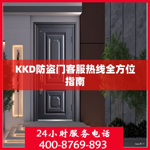 KKD防盗门客服热线全方位指南