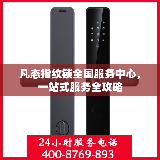 凡态指纹锁全国服务中心，一站式服务全攻略