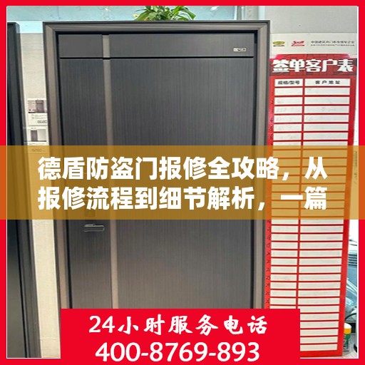 德盾防盗门报修全攻略，从报修流程到细节解析，一篇文章全掌握！