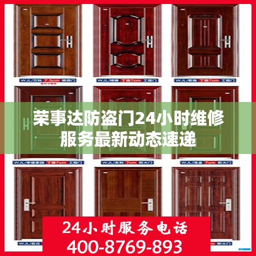 荣事达防盗门24小时维修服务最新动态速递