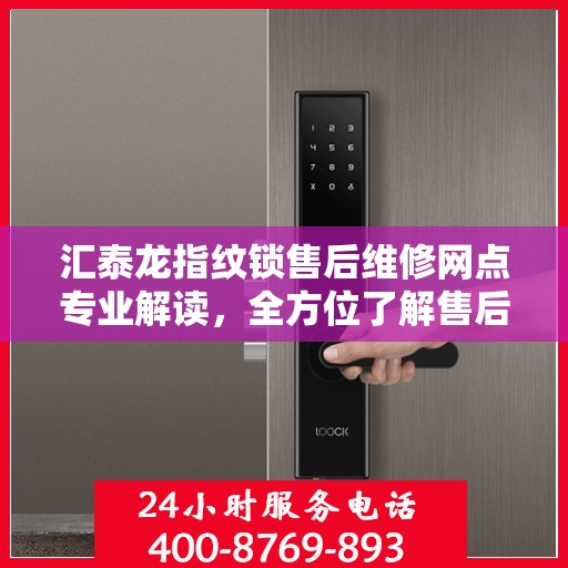 汇泰龙指纹锁售后维修网点专业解读，全方位了解售后保障服务细节