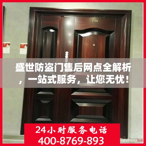 盛世防盗门售后网点全解析，一站式服务，让您无忧！