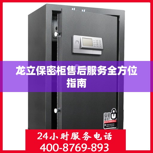 龙立保密柜售后服务全方位指南